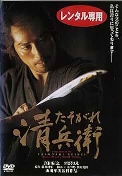 「たそがれ清兵衛/DVD2枚組（本編・特典映像）/ブックレット付属」再生面良好 Amazon.co.jp: たそがれ清兵衛 [レンタル落ち] : 真田広之, 宮沢